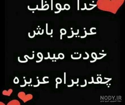 عکس خدا مراقب عشقم باش