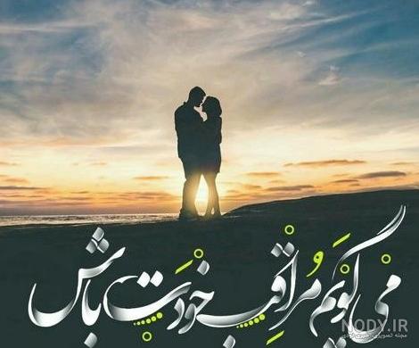 عکس خدا مراقب عشقم باش
