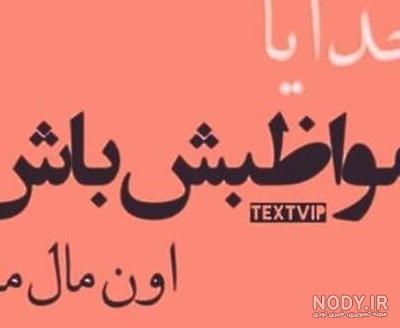 عکس خدا مراقب عشقم باش