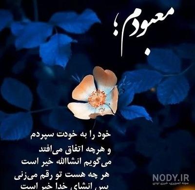 عکس خدایا سپردم به خودت عکس خدایا سپردم به خودت