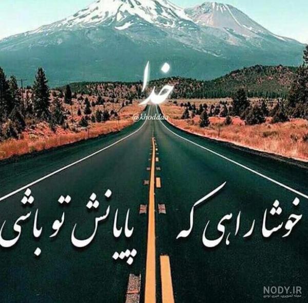 عکس خدایا چنان کن سرانجام کار عکس خدایا چنان کن سرانجام کار