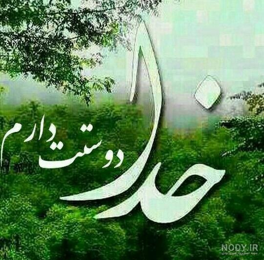 عکس خدایا چنان کن سرانجام کار - عکس نودی عکس خدایا چنان کن سرانجام کار - عکس نودی