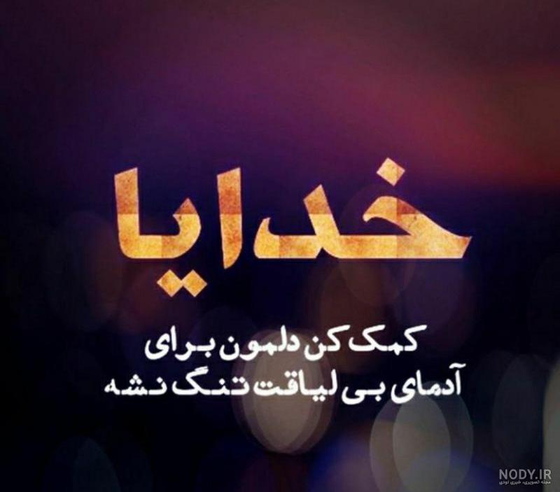 عکس خدایا گشایشی ایجاد کن