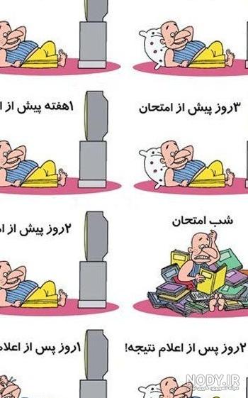 عکس خنده دار برای امتحان عکس خنده دار برای امتحان