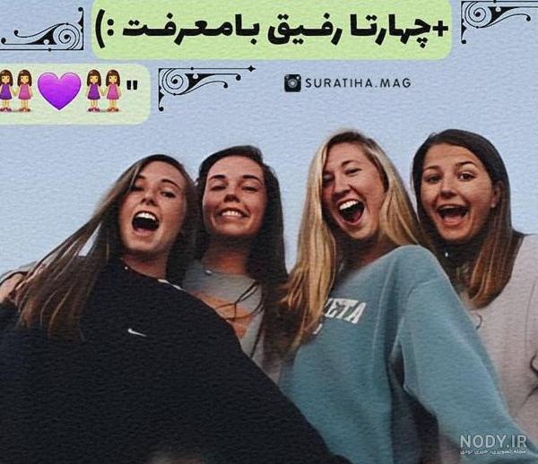 عکس دوستانه دخترانه برای پروفایل چهار نفره - عکس نودی عکس دوستانه دخترانه برای پروفایل چهار نفره - عکس نودی
