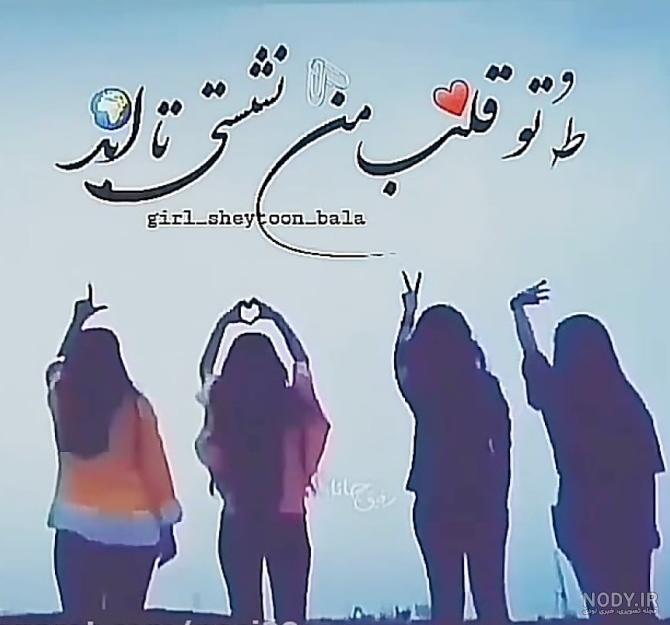 عکس رفیق برای پروفایل گروه - عکس نودی عکس رفیق برای پروفایل گروه - عکس نودی
