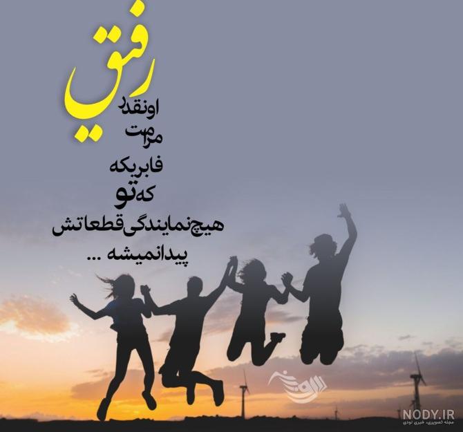 عکس رفیق سه تایی بدون متن