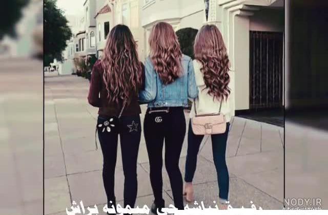 عکس رفیق سه نفره بدون نوشته