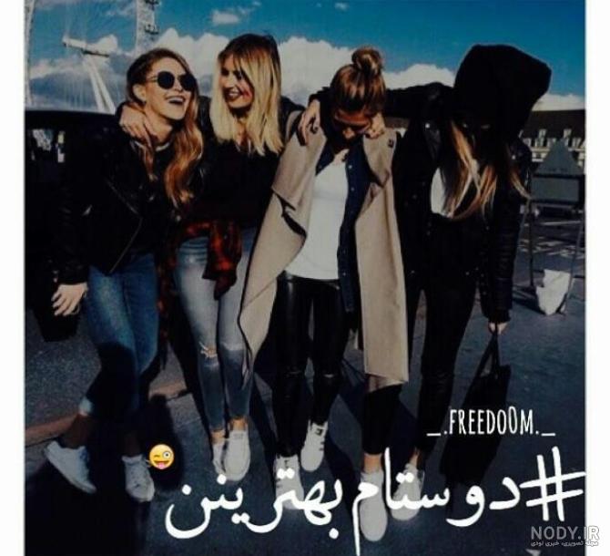 عکس رفیق سه نفره دخترانه ❤️ [ بهترین تصاویر ]
