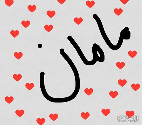 عکس روز مادر برای پروفایل واتساپ