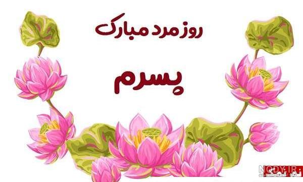 عکس روز مرد پسرم ❤️ [ بهترین تصاویر ]
