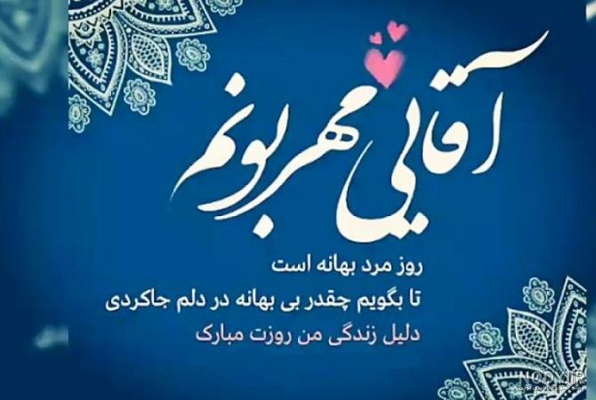 عکس روز مرد پسرم ❤️ [ بهترین تصاویر ]