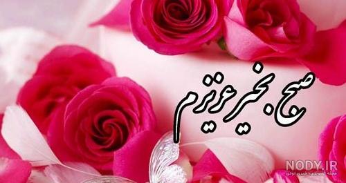 عکس سلام صبح بخیر شاعرانه