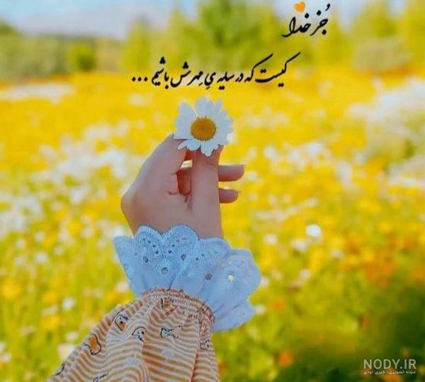 عکس شعر خدا برای پروفایل عکس شعر خدا برای پروفایل