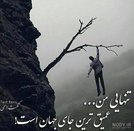 عکس غمگین درباره تنهایی