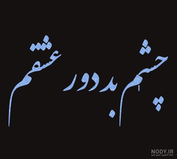 عکس لعنت به عشق و عاشقی