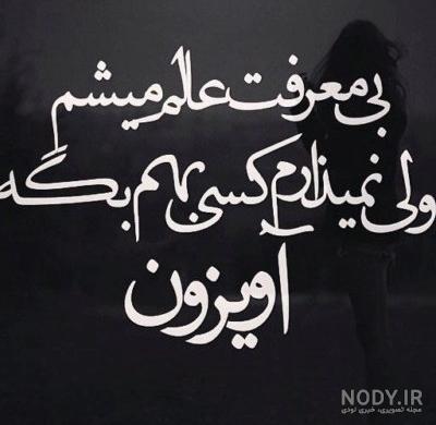 عکس متن دار درباره تنهایی