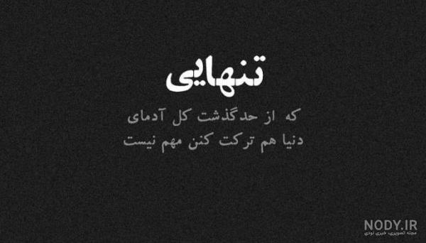عکس متن دار درباره تنهایی