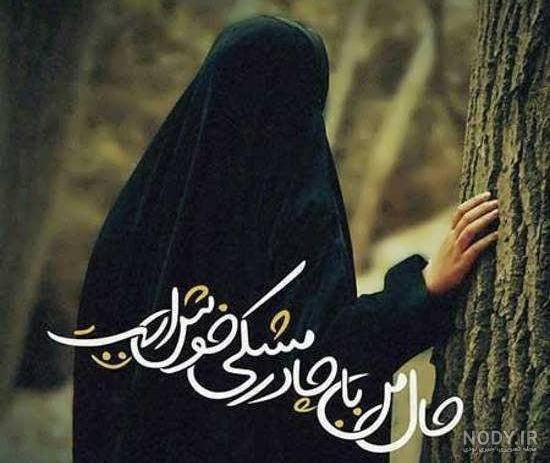 عکس در مورد حجاب و عفاف