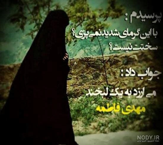 عکس در مورد حجاب عفاف