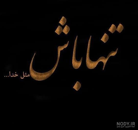 عکس نوشته با موضوع خدا + عکس پروفایل خداوند مهربان (عکس های با کیفیت) عکس نوشته با موضوع خدا + عکس پروفایل خداوند مهربان (عکس های با کیفیت)