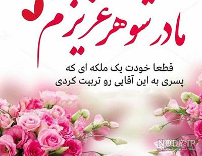 عکس نوشته های تبریک روز مادرشوهر همراه با متن های جذاب و زیبا ...