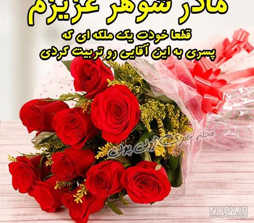 عکس نوشته های تبریک روز مادرشوهر همراه با متن های جذاب و زیبا ...