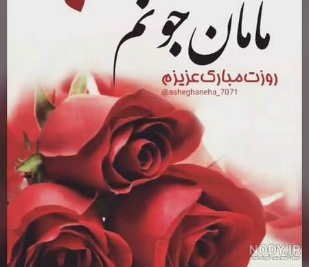 عکس نوشته های تبریک روز مادرشوهر همراه با متن های جذاب و زیبا ...