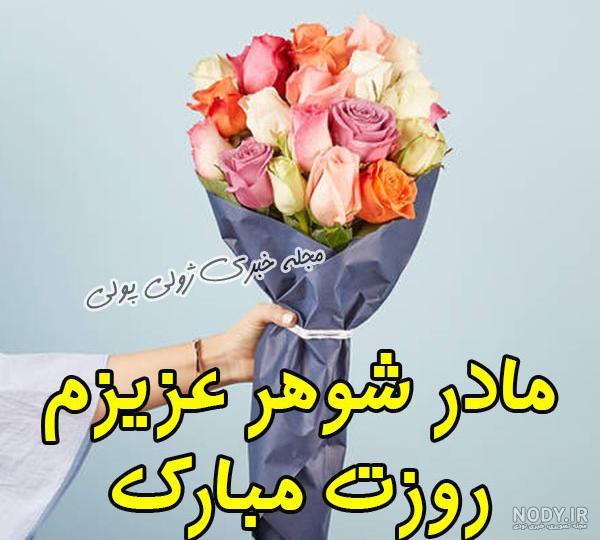 عکس نوشته های تبریک روز مادرشوهر همراه با متن های جذاب و زیبا ...