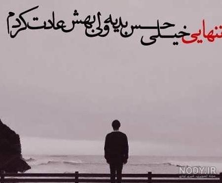 عکس نوشته تنهایی ؛ عکس های خاص و غمگین در مورد تنهایی - دلبرانه