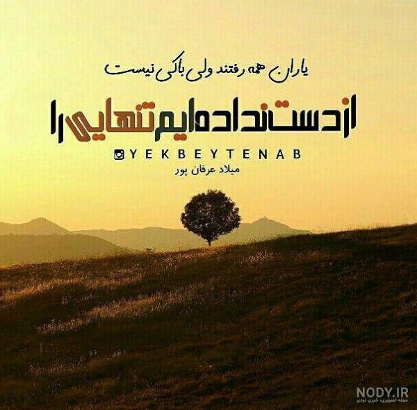 عکس نوشته تنهایی ؛ عکس های خاص و غمگین در مورد تنهایی - دلبرانه