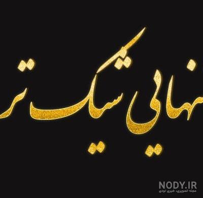 عکس نوشته تنهایی بهتره + عکس پروفایل تنهایی و دلگیری