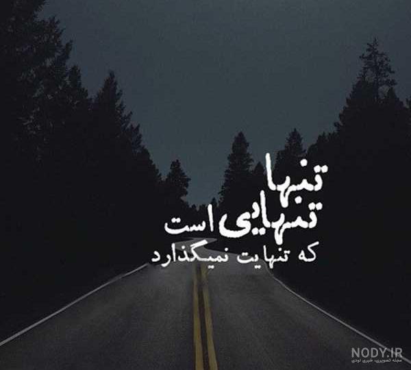 عکس نوشته تنهایی بهتره + عکس پروفایل تنهایی و دلگیری