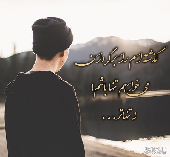 عکس نوشته تنهایی زیباست - عکس نودی
