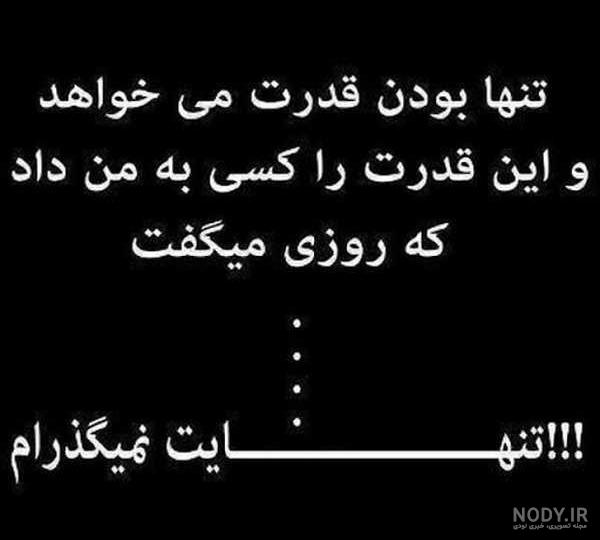 عکس نوشته تنهایی شیک