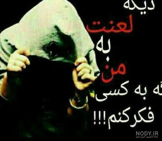 عکس نوشته تنهایی، عکس پروفایل تنهایی - ژاویز