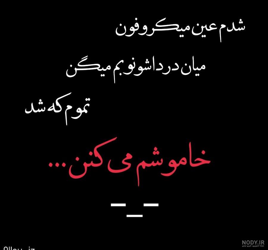 عکس نوشته تیکه دار از چشم افتادن - عکس نودی عکس نوشته تیکه دار از چشم افتادن - عکس نودی
