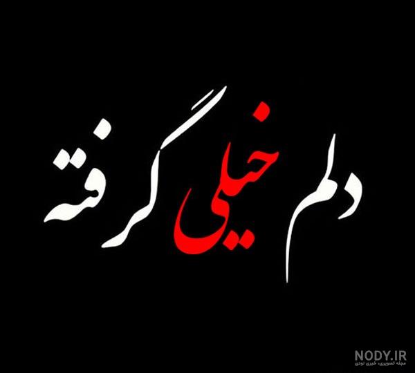 عکس نوشته تیکه دار از چشم افتادن - عکس نودی عکس نوشته تیکه دار از چشم افتادن - عکس نودی