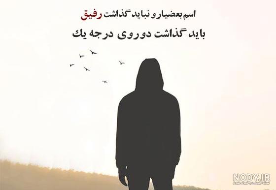 عکس نوشته تیکه دار برای رفیق + جملات سنگین تیکه دار برای رفقا و دوستان