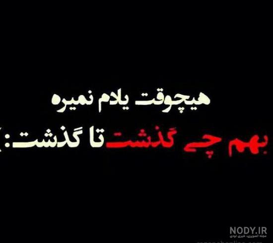 عکس نوشته های تیکه دار جالب و خفن و باحال |پروفایل تیکه دار و زهر
