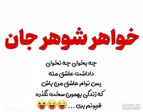 عکس نوشته تیکه دار فامیل شوهر - عکس نودی