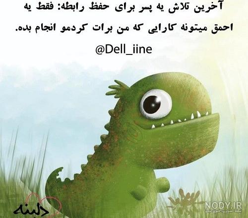 عکس نوشته تیکه دار فرق گذاشتن عکس نوشته تیکه دار فرق گذاشتن