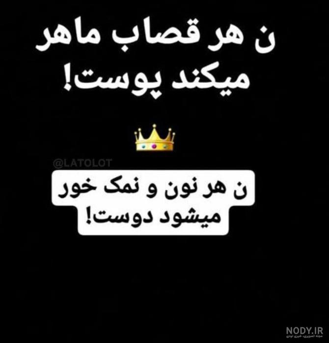 عکس نوشته تیکه سنگین به فامیل شوهر
