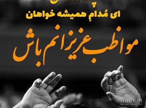 عکس نوشته خدا مواظب عشقم باش - عکس نودی