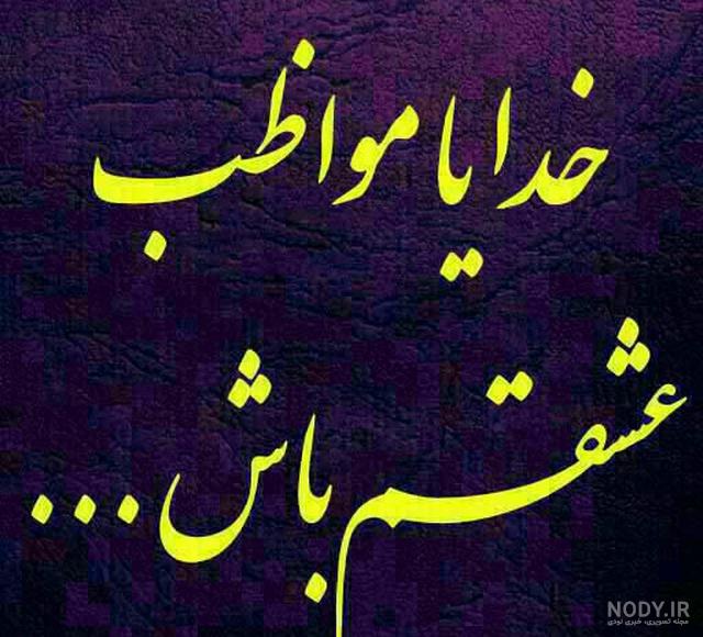 عکس نوشته خدا مواظب عشقم باش - عکس نودی