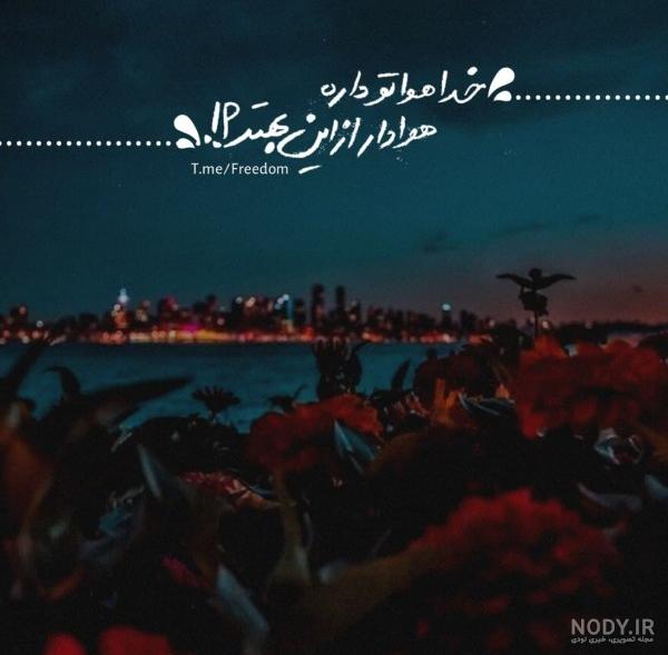 عکس نوشته خدا مواظب عشقم باش - عکس نودی