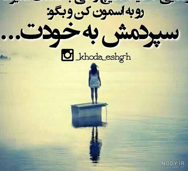 عکس نوشته خدایا سپردم ب خودت - عکس نودی عکس نوشته خدایا سپردم ب خودت - عکس نودی