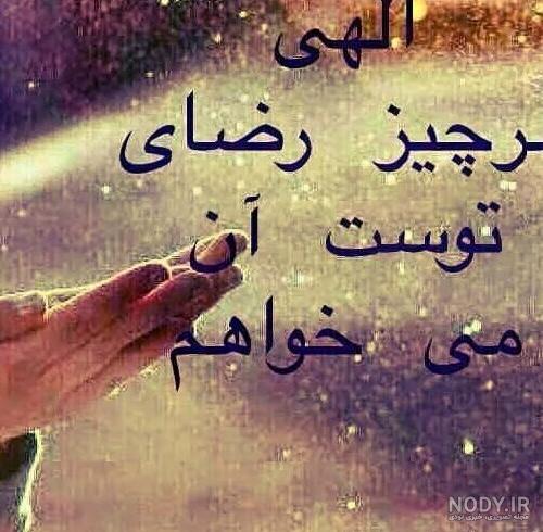 عکس نوشته خدایا سپردمش به خودت عکس نوشته خدایا سپردمش به خودت