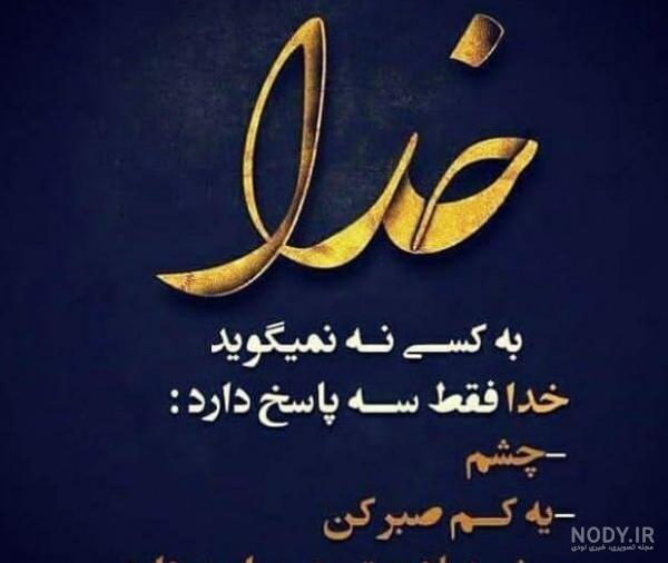عکس نوشته خدایا صبری عطا کن - عکس نودی عکس نوشته خدایا صبری عطا کن - عکس نودی