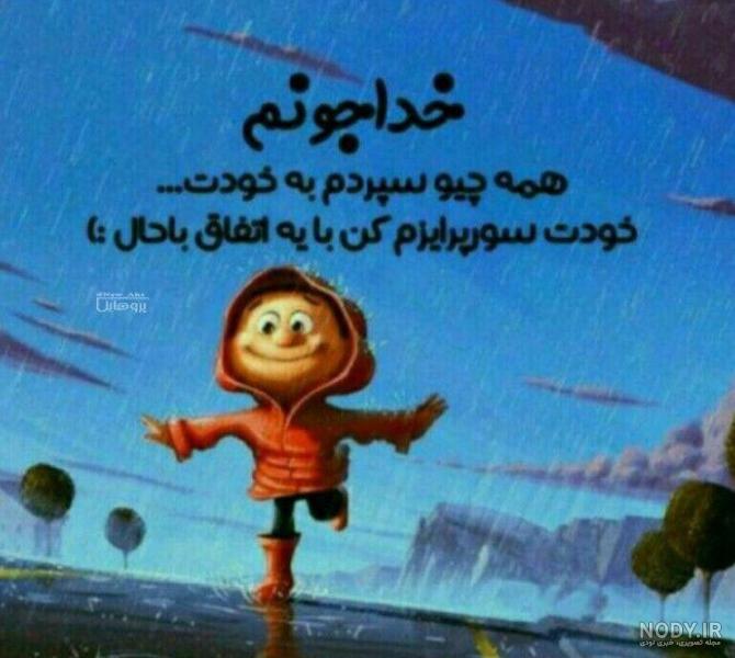 عکس نوشته خدایا همه چیو سپردم به خودت عکس نوشته خدایا همه چیو سپردم به خودت